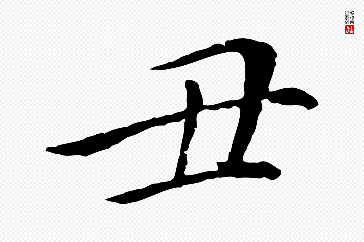 明代徐守和《保母帖释文》中的“丑”字书法矢量图下载