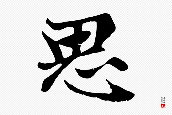 赵孟頫《卫淑媛墓志》思
