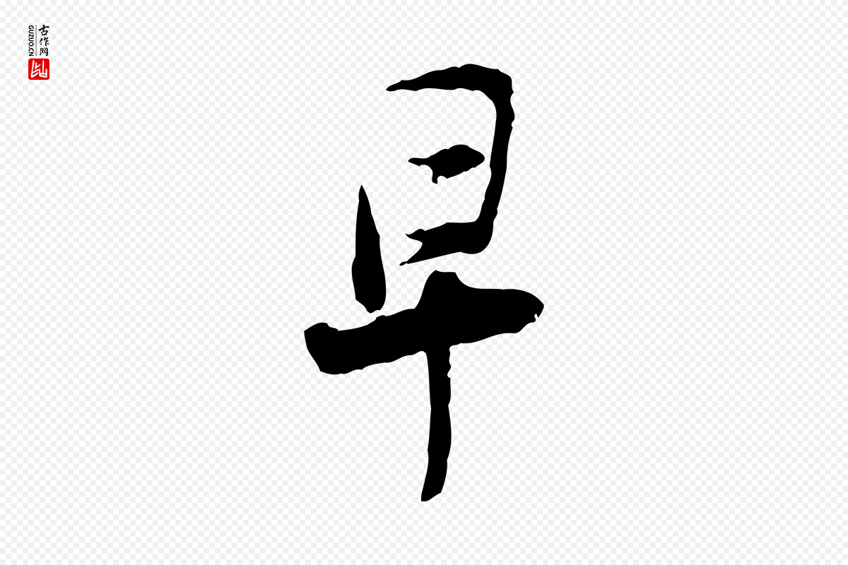 宋代汪应辰《与子东帖》中的“早”字书法矢量图下载
