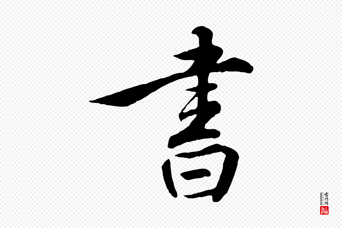 明代王世贞《跋嵇康养生论》中的“書(书)”字书法矢量图下载