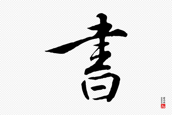 王世贞《跋嵇康养生论》書(书)