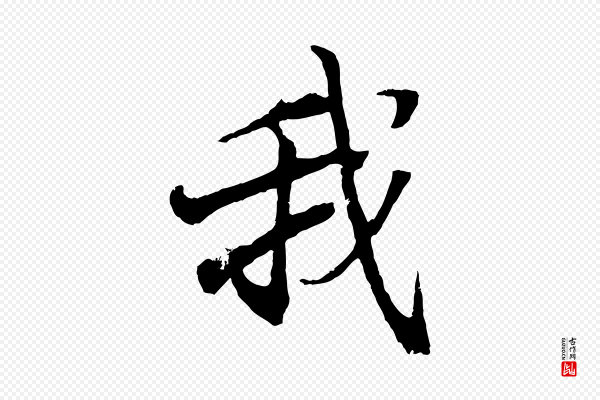 王羲之《临锺繇千字文》我