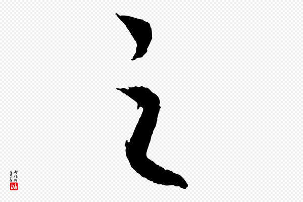 高宗《洛神赋》之