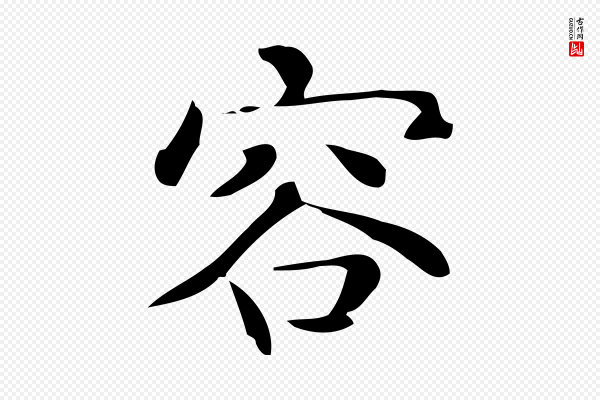 佚名《临右军东方先生画赞》容