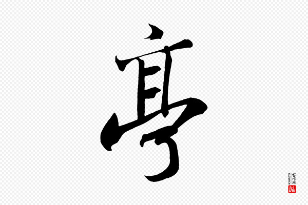 苏轼《武昌西山诗》亭