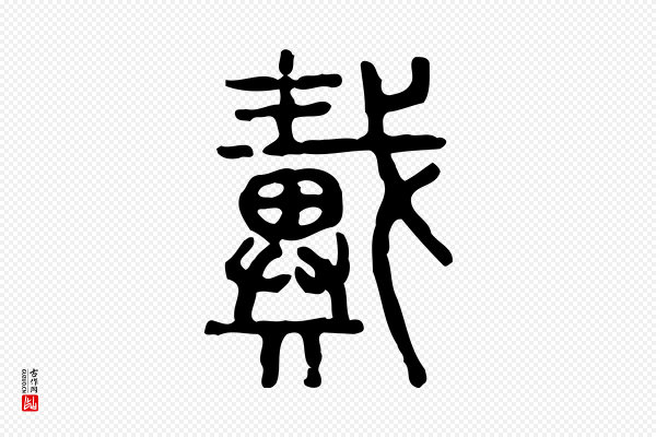许慎《说文解字》戴