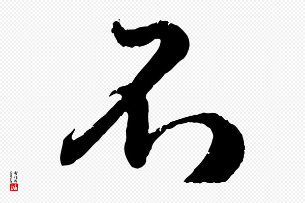 赵孟頫《与师孟帖》不