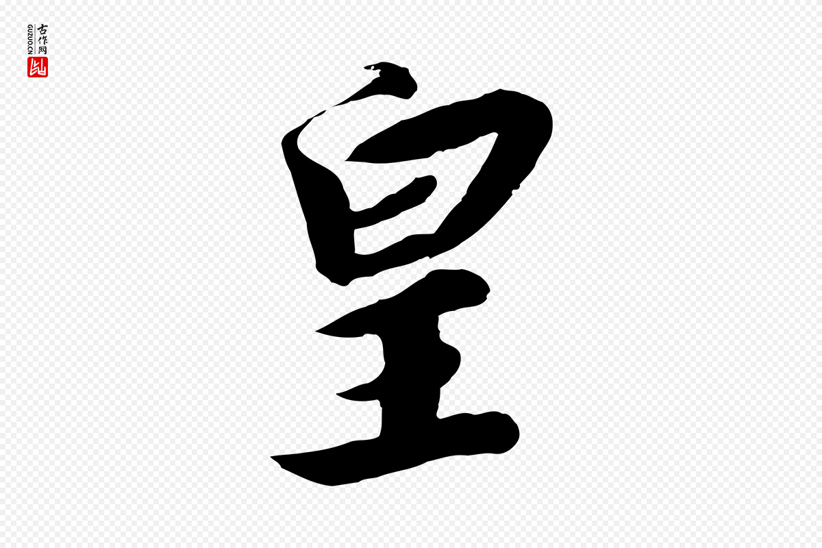 宋代高宗《千字文》中的“皇”字书法矢量图下载
