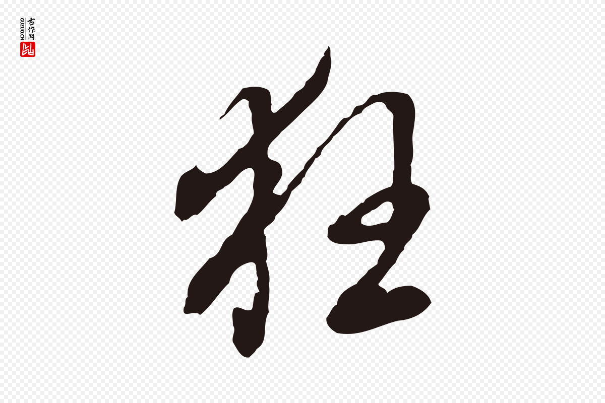 明代董其昌《书古人诗》中的“狂”字书法矢量图下载