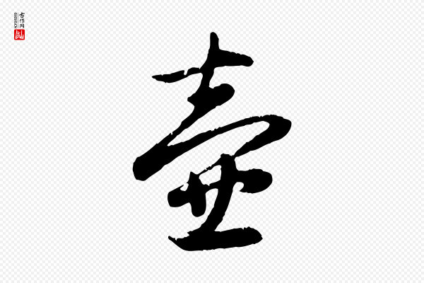 赵孟頫《归去来并序》壺(壶)