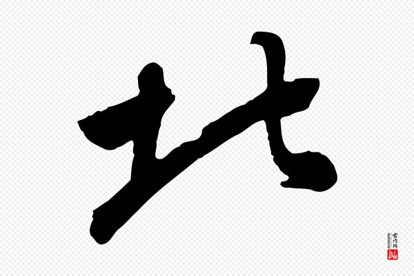 董其昌《跋次韵潜师》北