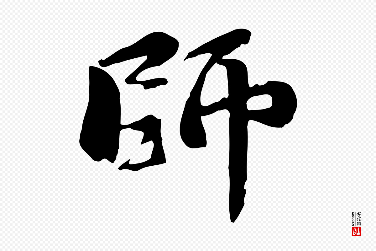 宋代蒋璨《冲寂观诗》中的“師(师)”字书法矢量图下载