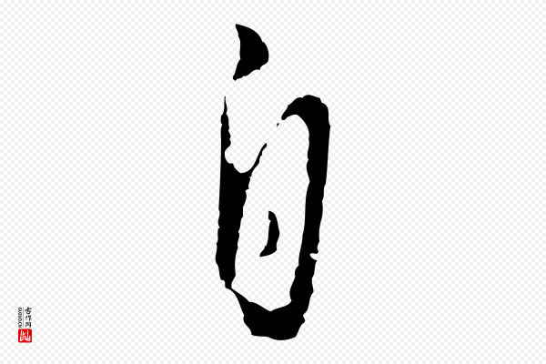 王孟端《复叔训帖》自