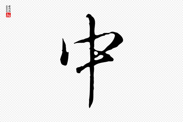 高宗《跋保母帖》中
