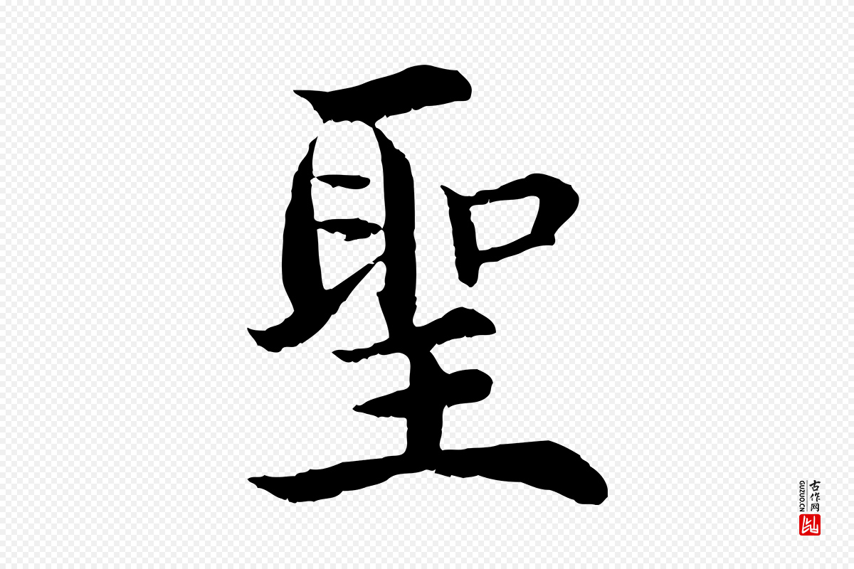 明代沈度《四箴帖》中的“聖(圣)”字书法矢量图下载