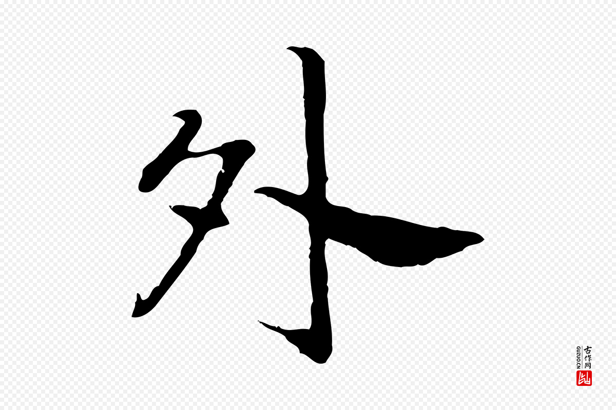宋代高宗《嵇康养生论》中的“外”字书法矢量图下载