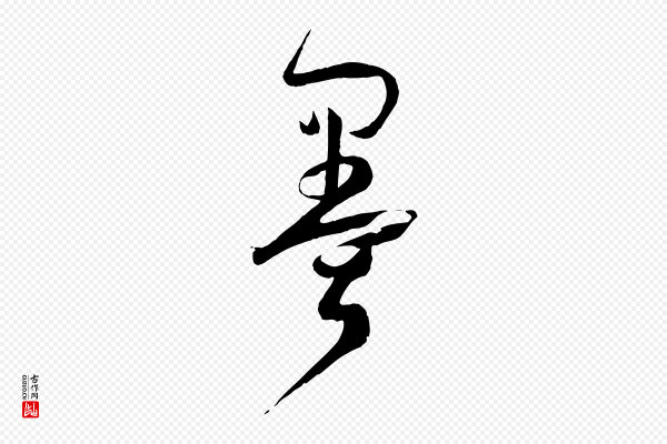 孙过庭《书谱》墨