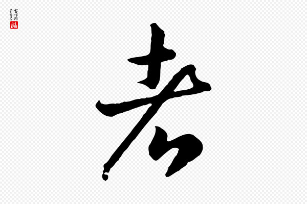 高宗《嵇康养生论》者