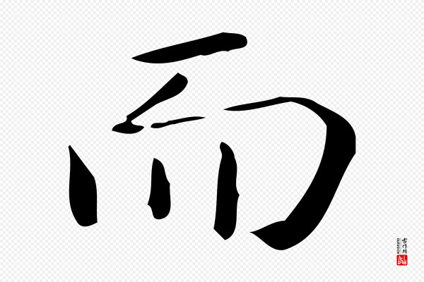 佚名《临右军东方先生画赞》而