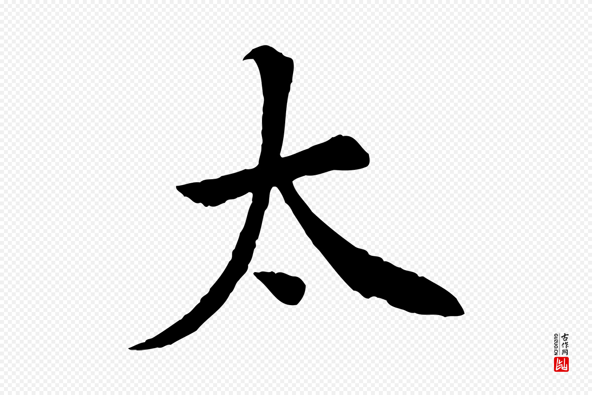 宋代黄山谷《苦笋赋》中的“太”字书法矢量图下载