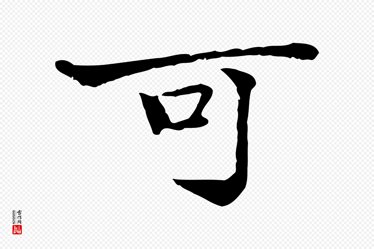 明代方孝孺《跋游目帖》中的“可”字书法矢量图下载