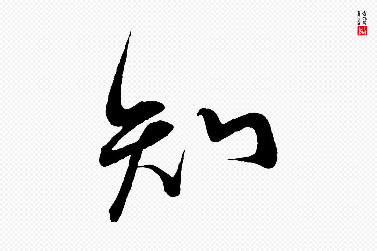 宋代蔡襄《与大姐帖》中的“知”字书法矢量图下载