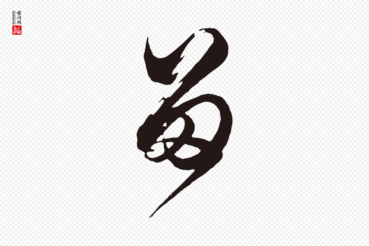 元代邓文原《邓善之平安家书》中的“留”字书法矢量图下载