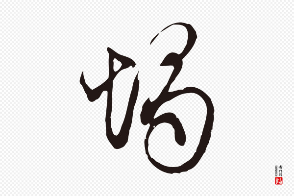 邓文原《邓佥事平安家书》燭(烛)