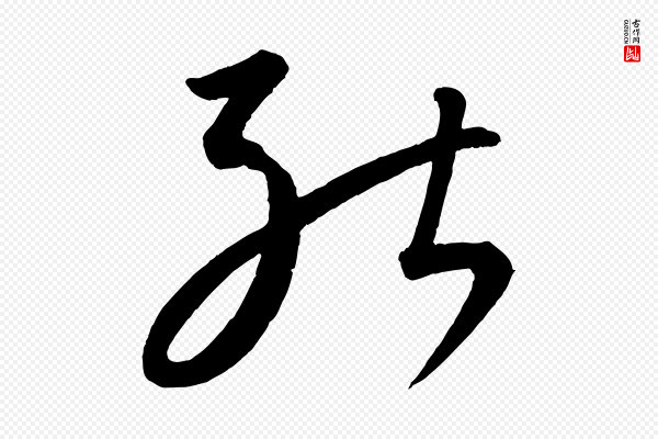 康里子山《颜鲁公论书帖》能