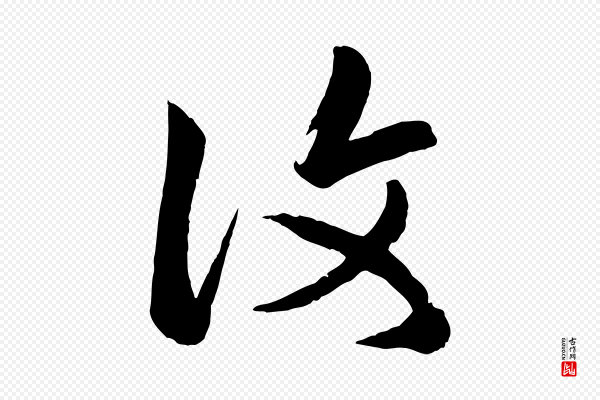 赵孟頫《临右军帖》復(复)
