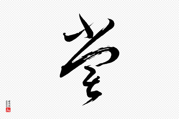 蔡襄《笔精帖》嘗(尝)