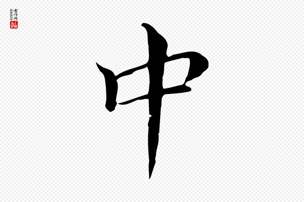 董其昌《孝女曹娥碑》中