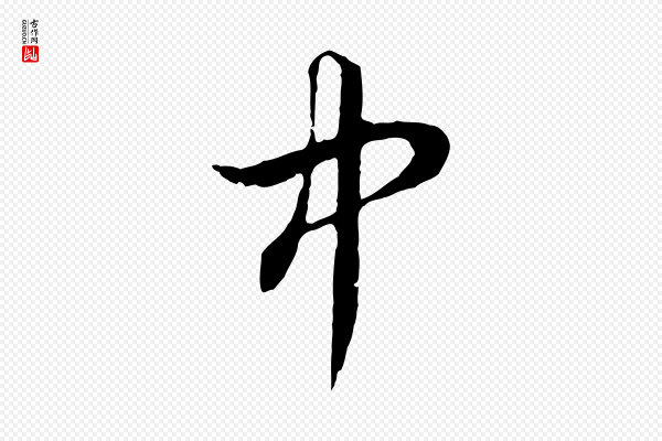 赵孟頫《绝交书》中