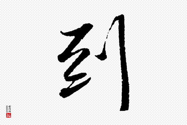 苏轼《武昌西山诗》到