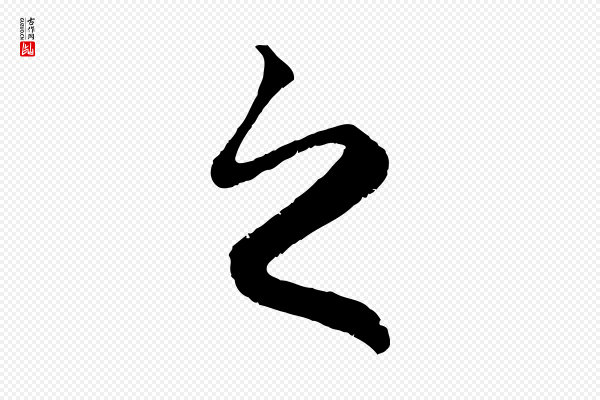 赵孟頫《归去来并序》之