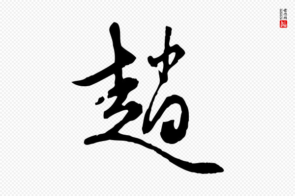 赵孟頫《与中峰札》趙(赵)