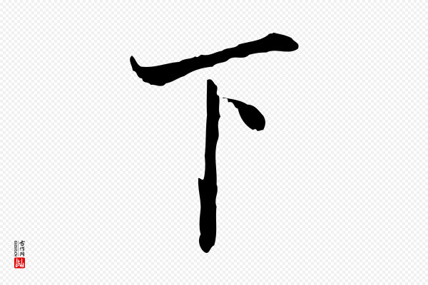 叶清臣《近遣帖》下