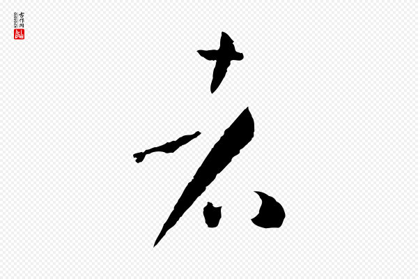 孙过庭《书谱》者