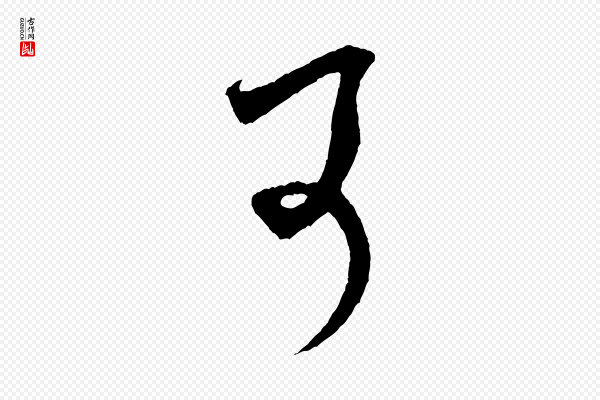 米芾《紫金帖》可