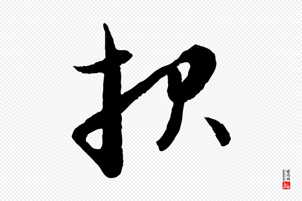 赵孟頫《与进之帖》報(报)