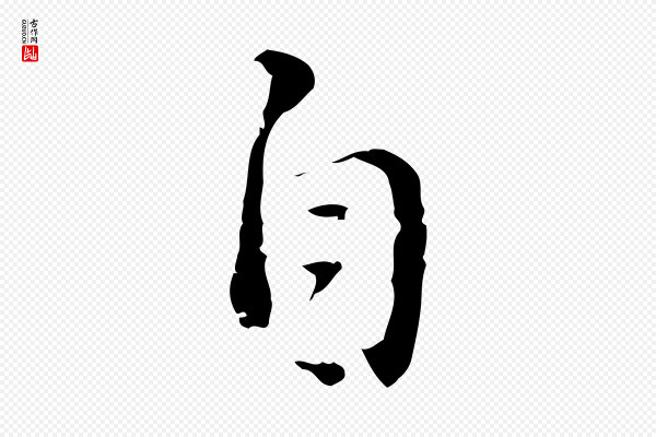 董其昌《仿怀仁圣教序》自