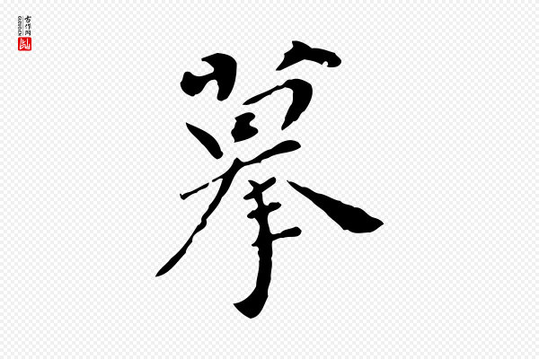 董其昌《跋寒食帖》摹