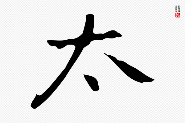 乃贤《南城咏古》太