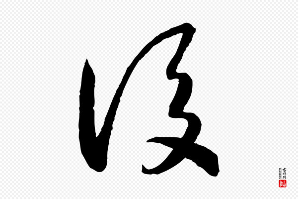 高宗《嵇康养生论》後(后)
