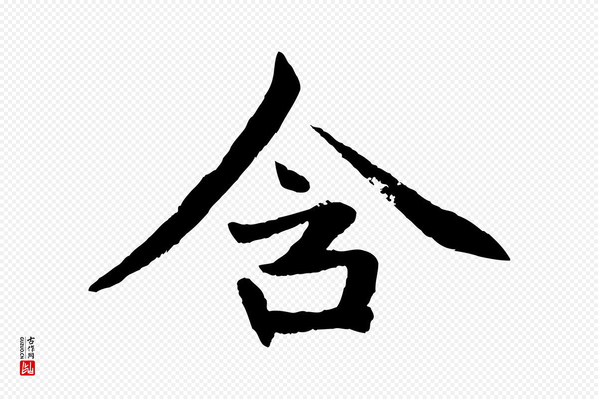 元代赵孟頫《感兴诗并序》中的“含”字书法矢量图下载