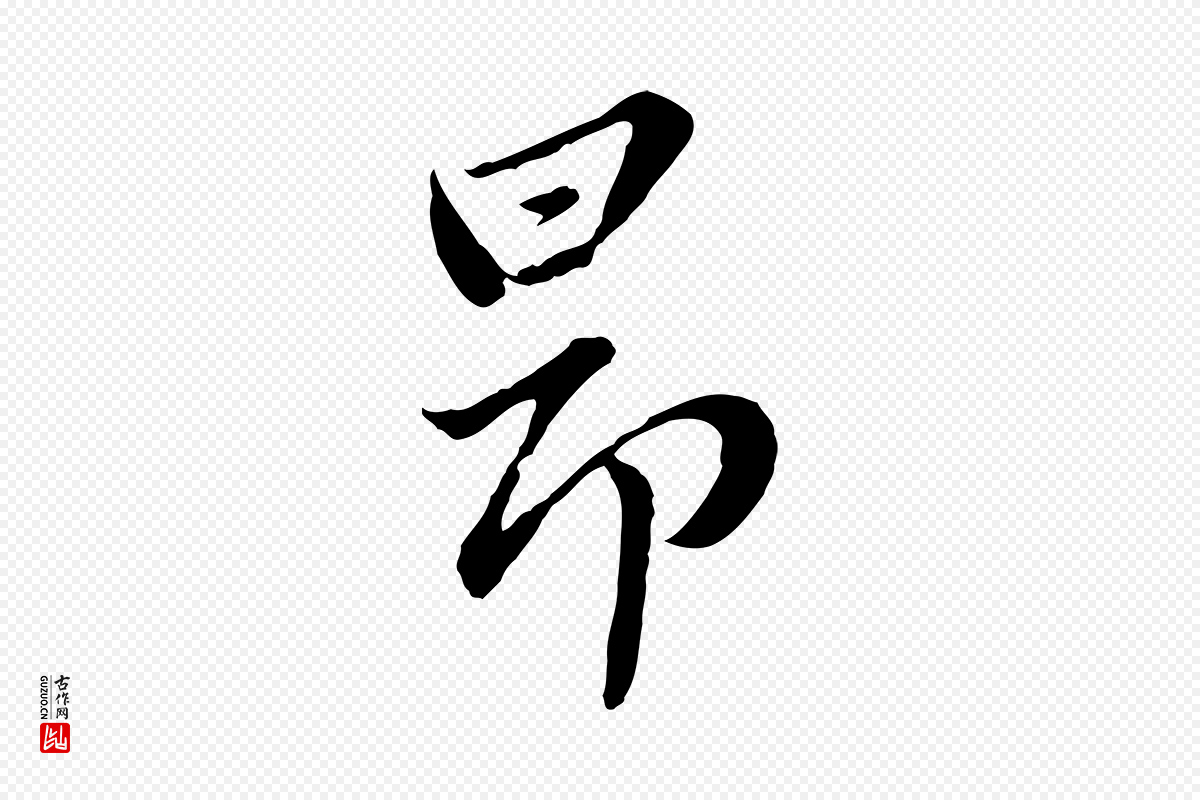 元代赵孟頫《临兰亭序并跋》中的“昂”字书法矢量图下载