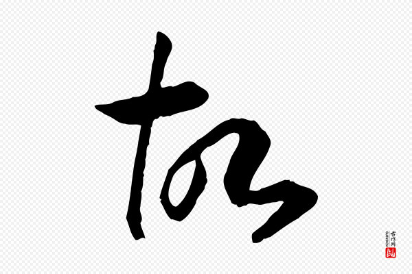 高宗《嵇康养生论》故