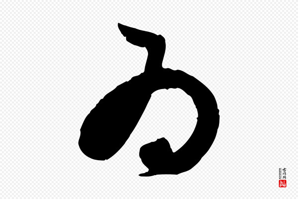 赵孟頫《与德俊帖》為(为)