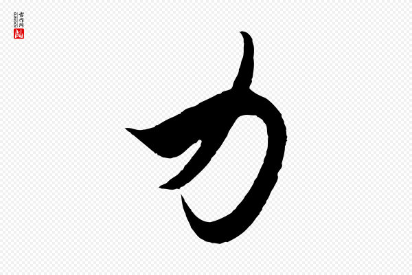 王羲之《秋月帖》力