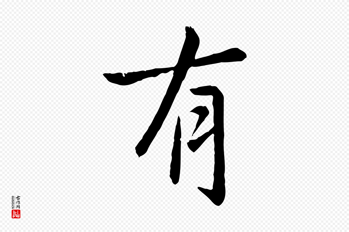 元代赵孟頫《临兰亭序并跋》中的“有”字书法矢量图下载